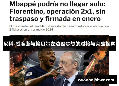尼科-威廉斯与埃贝尔左边锋梦想的对接与突破探索