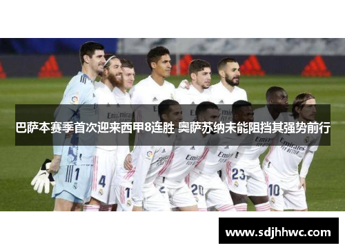 巴萨本赛季首次迎来西甲8连胜 奥萨苏纳未能阻挡其强势前行 巴萨本赛季首次迎来西甲8连胜 奥萨苏纳未能阻挡其强势前行