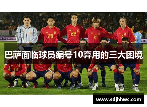 巴萨面临球员编号10弃用的三大困境 巴萨面临球员编号10弃用的三大困境