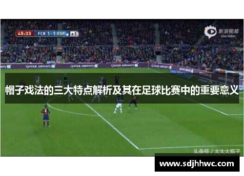 帽子戏法的三大特点解析及其在足球比赛中的重要意义 帽子戏法的三大特点解析及其在足球比赛中的重要意义