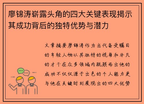 廖锦涛崭露头角的四大关键表现揭示其成功背后的独特优势与潜力 廖锦涛崭露头角的四大关键表现揭示其成功背后的独特优势与潜力