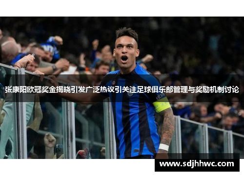 张康阳欧冠奖金揭晓引发广泛热议引关注足球俱乐部管理与奖励机制讨论 张康阳欧冠奖金揭晓引发广泛热议引关注足球俱乐部管理与奖励机制讨论