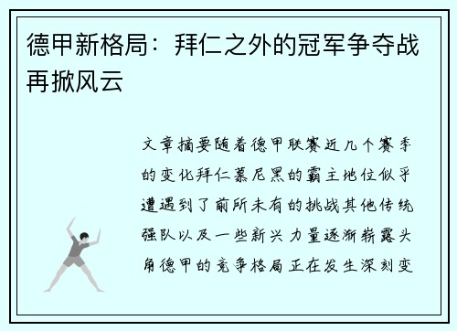 德甲新格局:拜仁之外的冠军争夺战再掀风云 德甲新格局:拜仁之外的冠军争夺战再掀风云