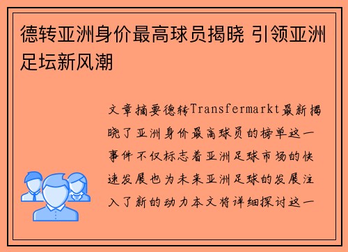 德转亚洲身价最高球员揭晓 引领亚洲足坛新风潮 德转亚洲身价最高球员揭晓 引领亚洲足坛新风潮