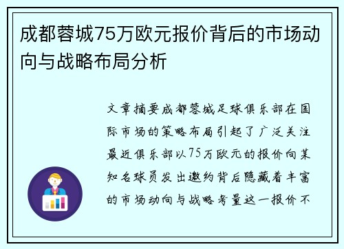 成都蓉城75万欧元报价背后的市场动向与战略布局分析 成都蓉城75万欧元报价背后的市场动向与战略布局分析