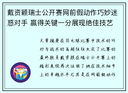 戴资颖瑞士公开赛网前假动作巧妙迷惑对手 赢得关键一分展现绝佳技艺 戴资颖瑞士公开赛网前假动作巧妙迷惑对手 赢得关键一分展现绝佳技艺