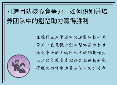 打造团队核心竞争力:如何识别并培养团队中的翘楚助力赢得胜利 打造团队核心竞争力:如何识别并培养团队中的翘楚助力赢得胜利