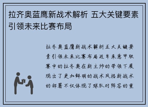 拉齐奥蓝鹰新战术解析 五大关键要素引领未来比赛布局 拉齐奥蓝鹰新战术解析 五大关键要素引领未来比赛布局