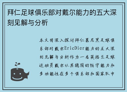 拜仁足球俱乐部对戴尔能力的五大深刻见解与分析 拜仁足球俱乐部对戴尔能力的五大深刻见解与分析