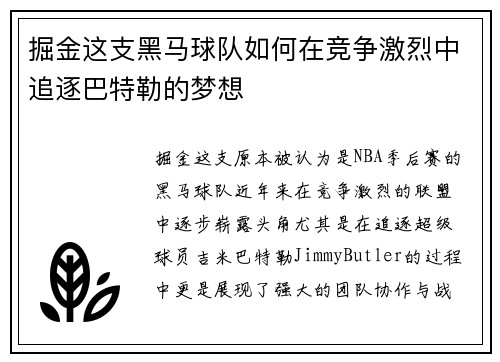 掘金这支黑马球队如何在竞争激烈中追逐巴特勒的梦想 掘金这支黑马球队如何在竞争激烈中追逐巴特勒的梦想
