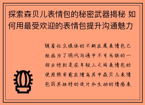 探索森贝儿表情包的秘密武器揭秘 如何用最受欢迎的表情包提升沟通魅力 探索森贝儿表情包的秘密武器揭秘 如何用最受欢迎的表情包提升沟通魅力