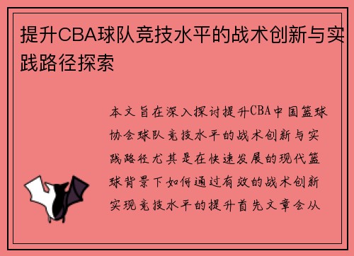 提升CBA球队竞技水平的战术创新与实践路径探索 提升CBA球队竞技水平的战术创新与实践路径探索