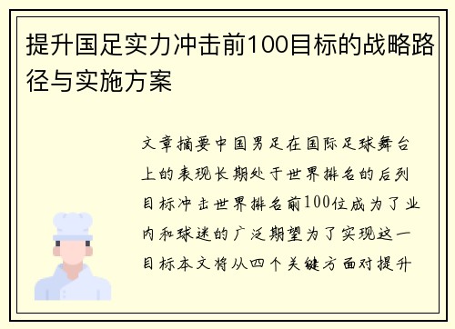 提升国足实力冲击前100目标的战略路径与实施方案 提升国足实力冲击前100目标的战略路径与实施方案