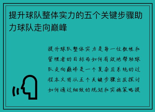 提升球队整体实力的五个关键步骤助力球队走向巅峰 提升球队整体实力的五个关键步骤助力球队走向巅峰