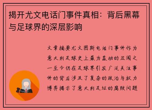 揭开尤文电话门事件真相:背后黑幕与足球界的深层影响 揭开尤文电话门事件真相:背后黑幕与足球界的深层影响