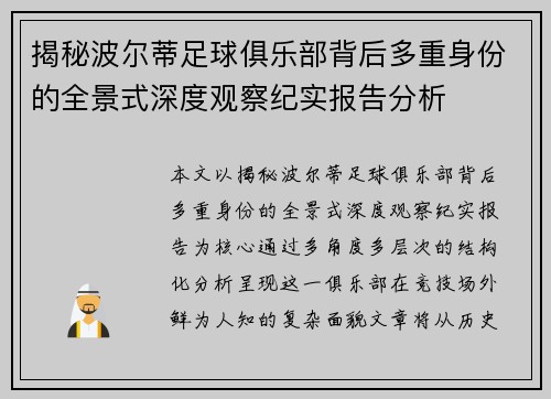 揭秘波尔蒂足球俱乐部背后多重身份的全景式深度观察纪实报告分析 揭秘波尔蒂足球俱乐部背后多重身份的全景式深度观察纪实报告分析