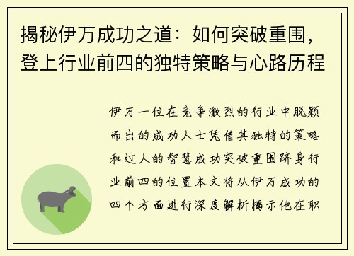 揭秘伊万成功之道:如何突破重围,登上行业前四的独特策略与心路历程 揭秘伊万成功之道:如何突破重围,登上行业前四的独特策略与心路历程