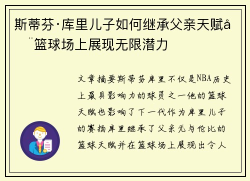 斯蒂芬·库里儿子如何继承父亲天赋在篮球场上展现无限潜力 斯蒂芬·库里儿子如何继承父亲天赋在篮球场上展现无限潜力