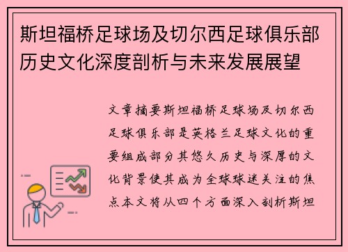 斯坦福桥足球场及切尔西足球俱乐部历史文化深度剖析与未来发展展望 斯坦福桥足球场及切尔西足球俱乐部历史文化深度剖析与未来发展展望