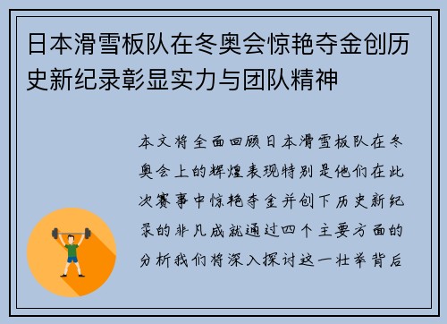 日本滑雪板队在冬奥会惊艳夺金创历史新纪录彰显实力与团队精神