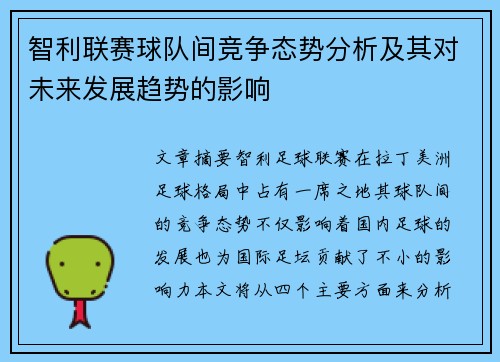 智利联赛球队间竞争态势分析及其对未来发展趋势的影响