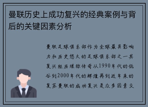 曼联历史上成功复兴的经典案例与背后的关键因素分析