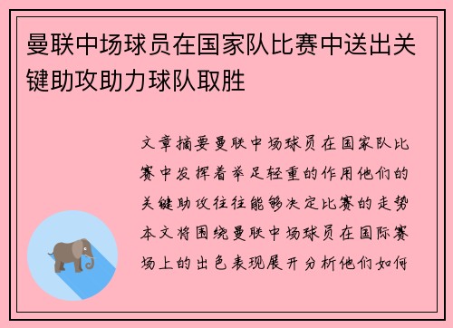 曼联中场球员在国家队比赛中送出关键助攻助力球队取胜