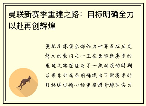 曼联新赛季重建之路：目标明确全力以赴再创辉煌