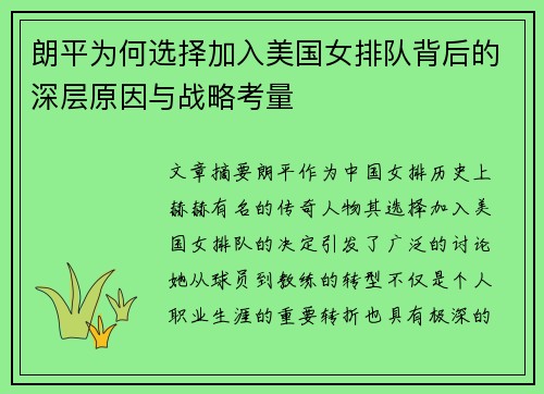 朗平为何选择加入美国女排队背后的深层原因与战略考量