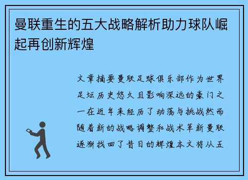 曼联重生的五大战略解析助力球队崛起再创新辉煌