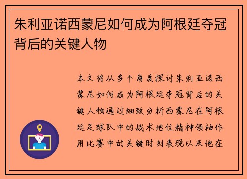 朱利亚诺西蒙尼如何成为阿根廷夺冠背后的关键人物