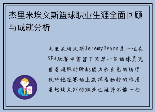 杰里米埃文斯篮球职业生涯全面回顾与成就分析