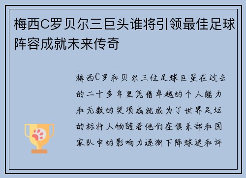 梅西C罗贝尔三巨头谁将引领最佳足球阵容成就未来传奇 梅西C罗贝尔三巨头谁将引领最佳足球阵容成就未来传奇