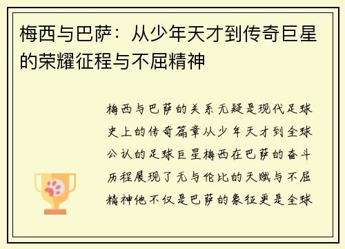 梅西与巴萨:从少年天才到传奇巨星的荣耀征程与不屈精神 梅西与巴萨:从少年天才到传奇巨星的荣耀征程与不屈精神