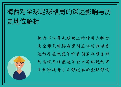 梅西对全球足球格局的深远影响与历史地位解析 梅西对全球足球格局的深远影响与历史地位解析