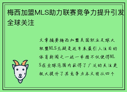 梅西加盟MLS助力联赛竞争力提升引发全球关注 梅西加盟MLS助力联赛竞争力提升引发全球关注