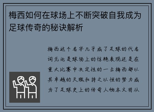 梅西如何在球场上不断突破自我成为足球传奇的秘诀解析