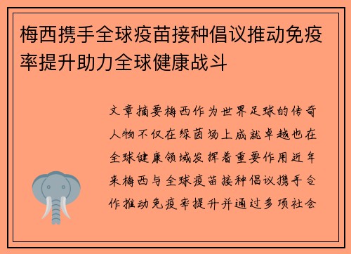 梅西携手全球疫苗接种倡议推动免疫率提升助力全球健康战斗 梅西携手全球疫苗接种倡议推动免疫率提升助力全球健康战斗