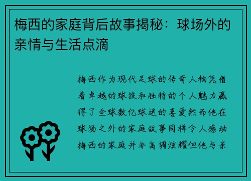 梅西的家庭背后故事揭秘:球场外的亲情与生活点滴 梅西的家庭背后故事揭秘:球场外的亲情与生活点滴
