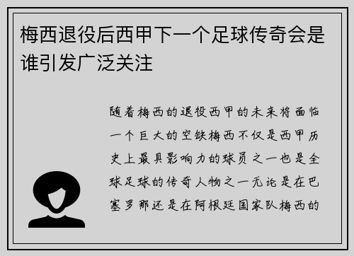 梅西退役后西甲下一个足球传奇会是谁引发广泛关注 梅西退役后西甲下一个足球传奇会是谁引发广泛关注