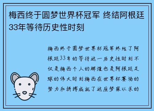 梅西终于圆梦世界杯冠军 终结阿根廷33年等待历史性时刻 梅西终于圆梦世界杯冠军 终结阿根廷33年等待历史性时刻