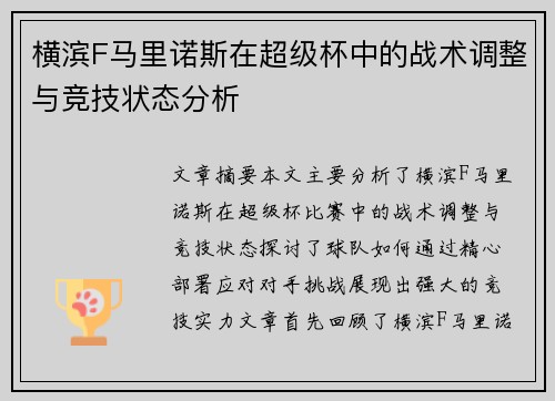 横滨F马里诺斯在超级杯中的战术调整与竞技状态分析 横滨F马里诺斯在超级杯中的战术调整与竞技状态分析