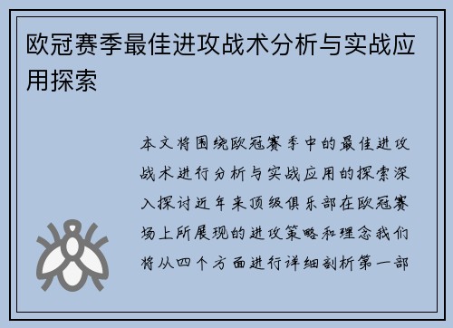 欧冠赛季最佳进攻战术分析与实战应用探索 欧冠赛季最佳进攻战术分析与实战应用探索