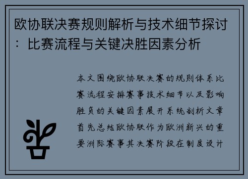 欧协联决赛规则解析与技术细节探讨:比赛流程与关键决胜因素分析 欧协联决赛规则解析与技术细节探讨:比赛流程与关键决胜因素分析