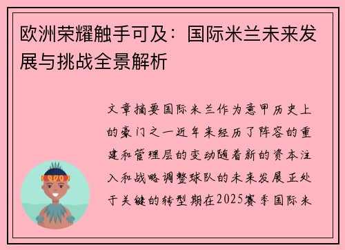 欧洲荣耀触手可及:国际米兰未来发展与挑战全景解析 欧洲荣耀触手可及:国际米兰未来发展与挑战全景解析