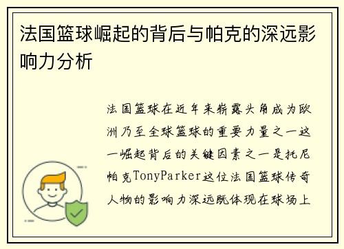 法国篮球崛起的背后与帕克的深远影响力分析 法国篮球崛起的背后与帕克的深远影响力分析