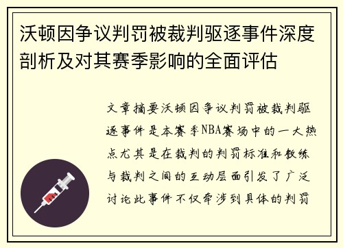 沃顿因争议判罚被裁判驱逐事件深度剖析及对其赛季影响的全面评估 沃顿因争议判罚被裁判驱逐事件深度剖析及对其赛季影响的全面评估