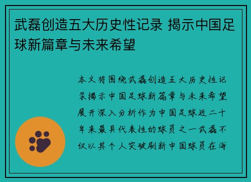 武磊创造五大历史性记录 揭示中国足球新篇章与未来希望 武磊创造五大历史性记录 揭示中国足球新篇章与未来希望