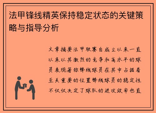 法甲锋线精英保持稳定状态的关键策略与指导分析 法甲锋线精英保持稳定状态的关键策略与指导分析