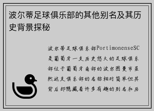 波尔蒂足球俱乐部的其他别名及其历史背景探秘 波尔蒂足球俱乐部的其他别名及其历史背景探秘